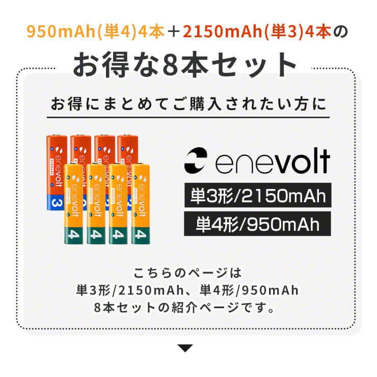 充電池 乾電池 単3 単4 8本セット 充電式電池 防災グッズ エアコン リモコン 大容量 950/2150mAh エネボルト 単3電池 単4電池 カラー｜coroya｜02