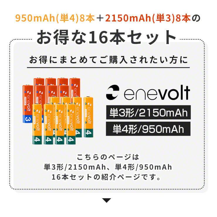 充電池 乾電池 単3 単4 16本セット 充電式電池 防災グッズ エアコン リモコン 大容量 950/2150mAh エネボルト 単3電池 単4電池 カラー｜coroya｜02