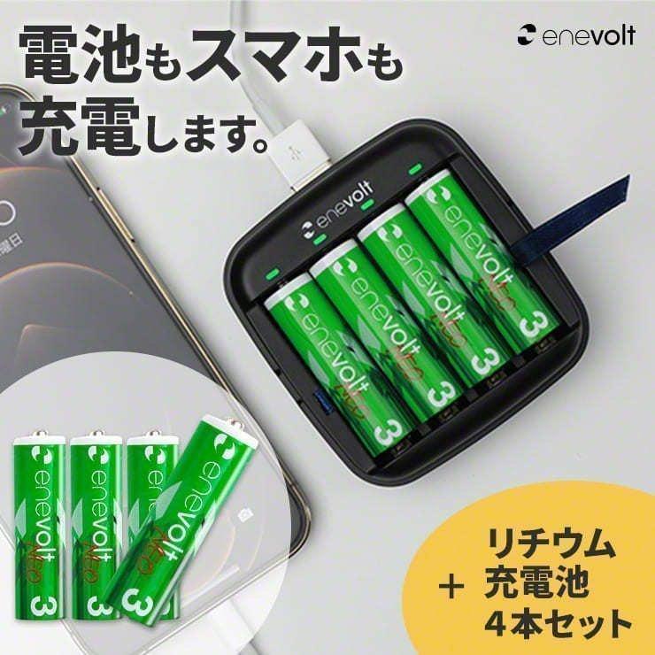 ☆最安値に挑戦 充電池 充電器セット モバイルバッテリー 電池式 乾電池 ニッケル水素 リチウムイオン 防災グッズ enevolt NEO 単3 リチウム充電池1650mAhとゴーシープラスセット