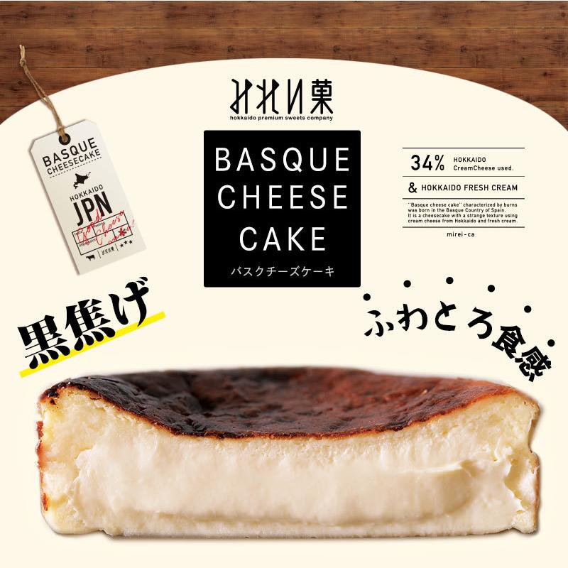 みれい菓 バスクチーズケーキ 4号サイズ（直径約12cm 2〜4人前） 北海道産 バスチー Basque アイス プリン クレームブリュレ 送料無料｜corrado-hokkaido｜02