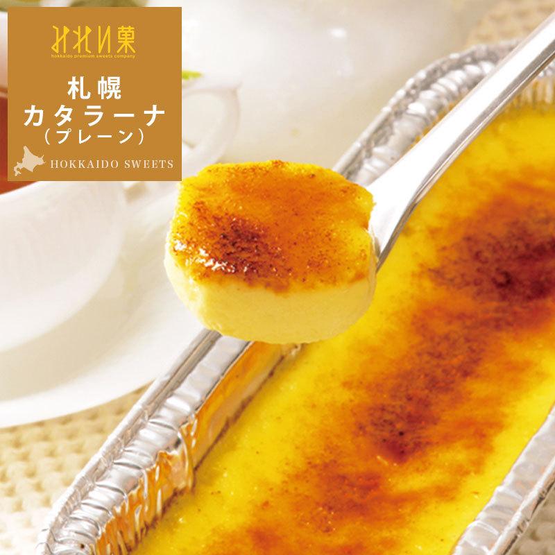 札幌カタラーナ L プレーン (260g) 定番で1番人気 アイスクリームみたいな とろける濃厚アイスプリン ケーキ クレームブリュレ ギフト