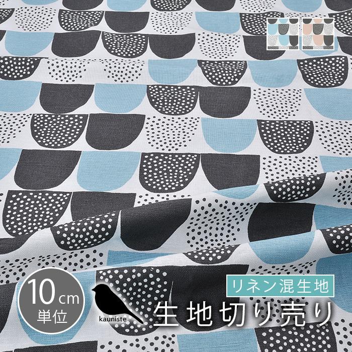 北欧 生地 カウニステ kauniste 10cm単位で切り売り 布切り売り Sokeri 