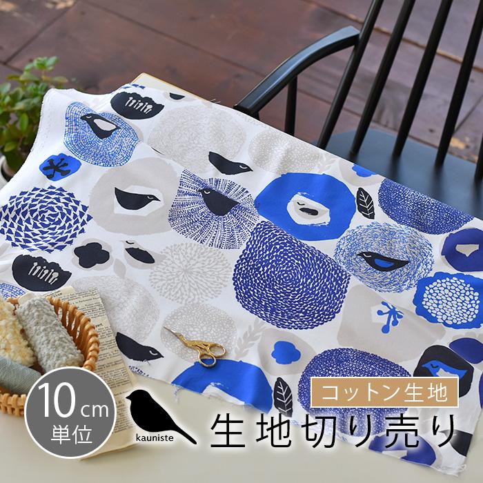 北欧生地 カウニステ Kauniste スヌンタイ Sunnuntai 10cm単位 切り売り ブルー 布 綿 コットン 北欧デザイン 生地切り売り 布地 ファブリック テキスタイル Fab Cr0522 Cortina 北欧生地と雑貨のお店 通販 Yahoo ショッピング