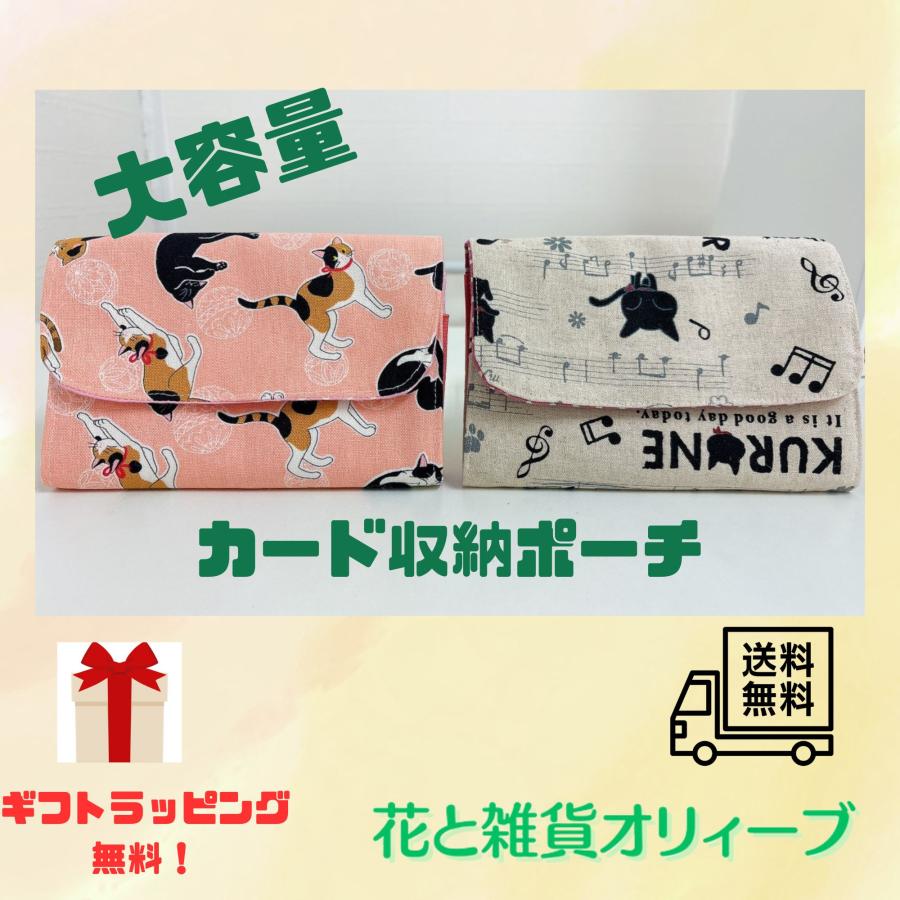 カード収納ケース 収納ポーチ 猫 大容量サイズ ハンドメイド 布製品