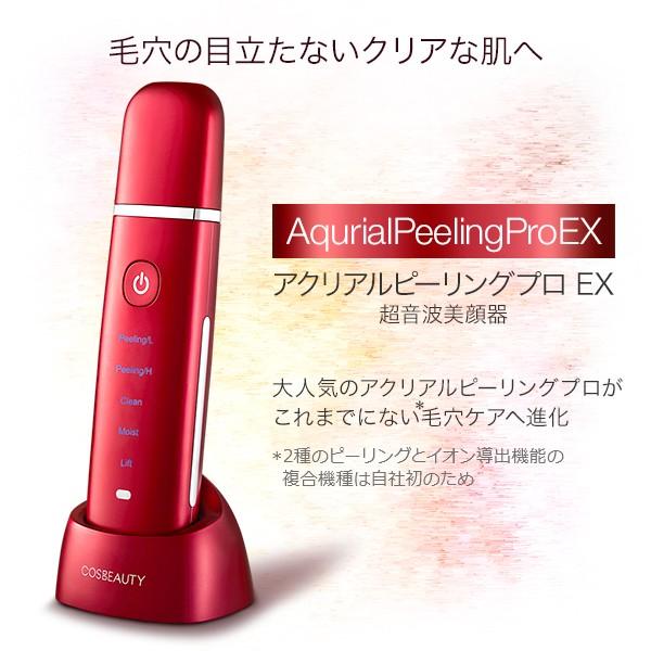 美顔器 アクリアルピーリングプロEX 最新モデル 超音波美顔器 毛穴ケア 