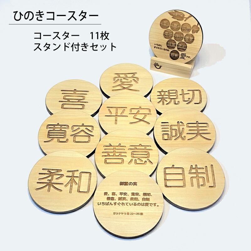 コースター イラスト コースターおしゃれ ヒノキ 集成材 丸形 コースター セット ミニスタンド付き 言葉 食卓 コップ置き 小物 9種 聖句 ぶどうの実 | 