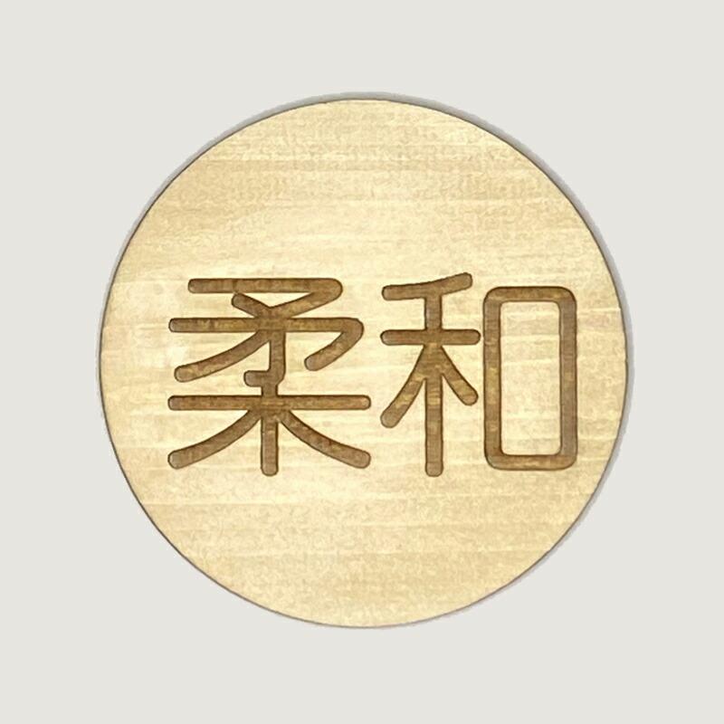 コースター イラスト コースターおしゃれ ヒノキ 集成材 丸形 コースター セット ミニスタンド付き 言葉 食卓 コップ置き 小物 9種 聖句 ぶどうの実 |  | 13