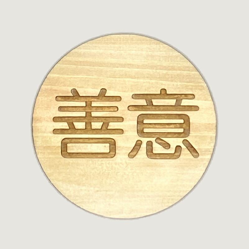 コースター イラスト コースターおしゃれ ヒノキ 集成材 丸形 コースター セット ミニスタンド付き 言葉 食卓 コップ置き 小物 9種 聖句 ぶどうの実 |  | 16