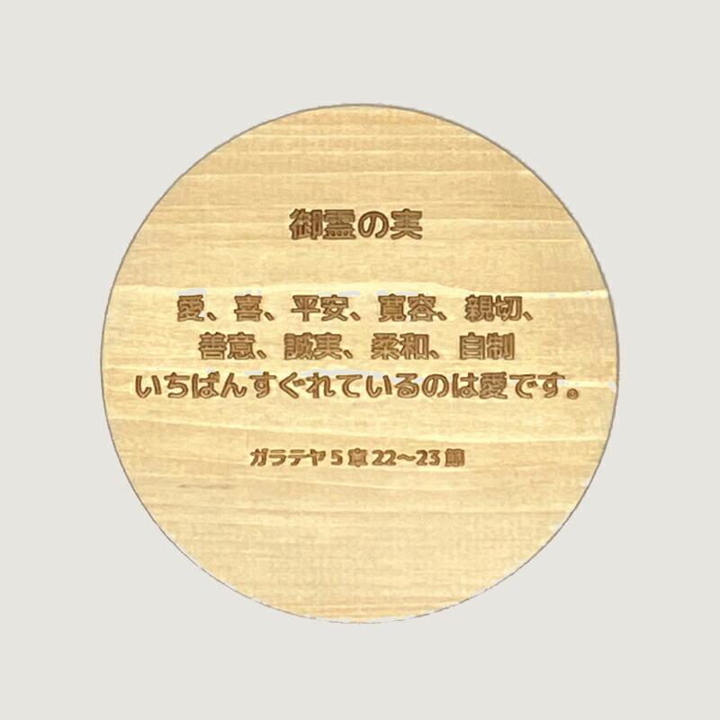 コースター イラスト コースターおしゃれ ヒノキ 集成材 丸形 コースター セット ミニスタンド付き 言葉 食卓 コップ置き 小物 9種 聖句 ぶどうの実 |  | 07