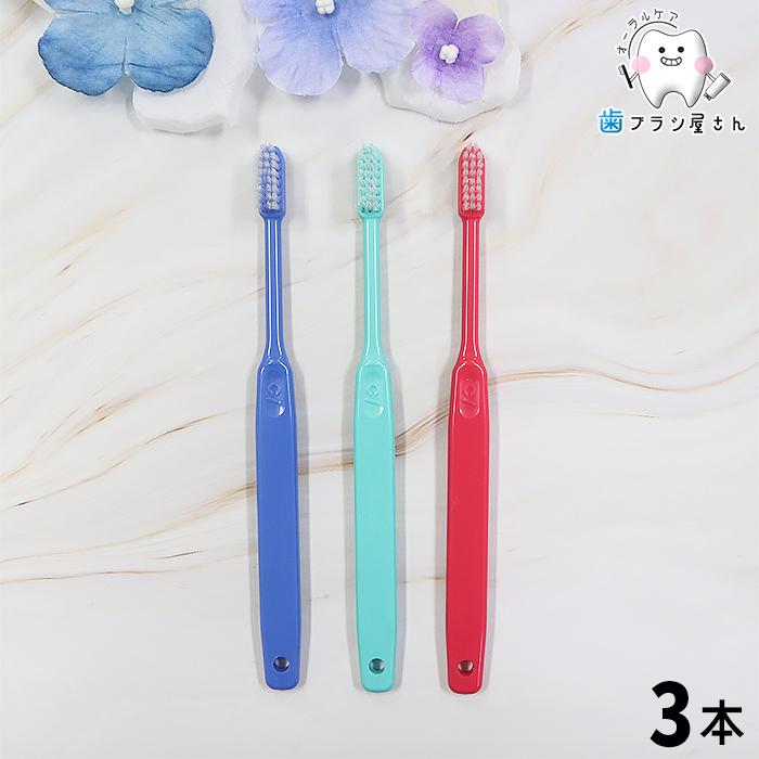 Ciメディカル 歯ブラシ 選べる Ci 200 シリーズ 3本 セット 歯ブラシ