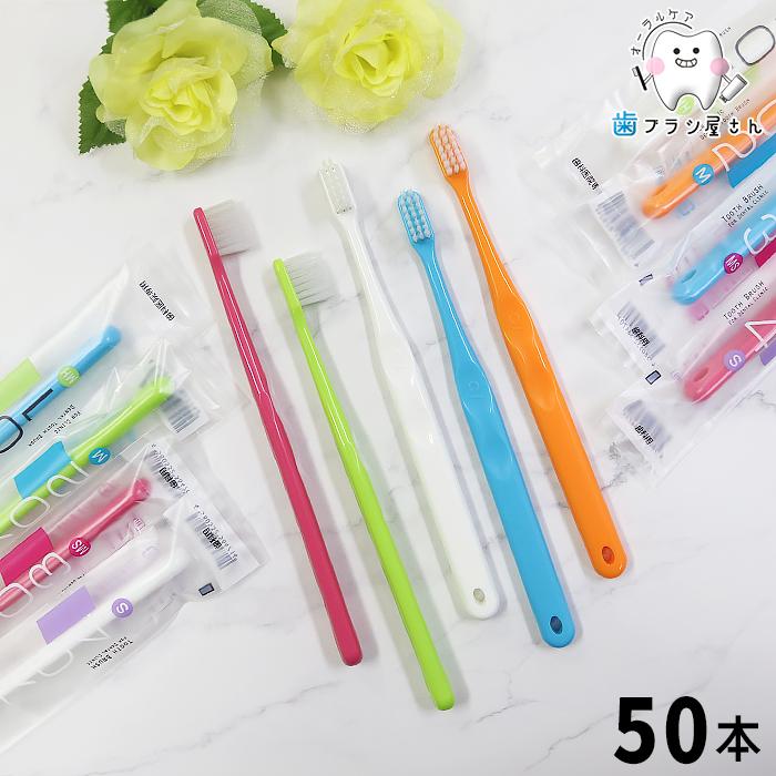 歯ブラシ Ci シーアイ 701 702 703 704 シリーズ 50本 セット 歯ブラシ 大人 セット まとめ買い ciメディカル 人気 歯科医院専用 歯科専売（Yahoo!・歯ブラシ屋さん）