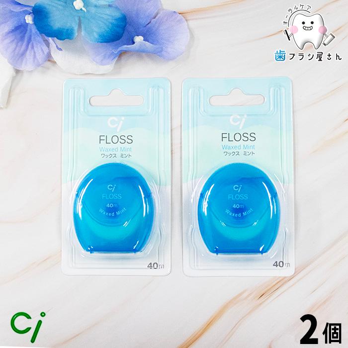 フロス ci ワックスミント 2個 セット 大人 まとめ買い ciメディカル 