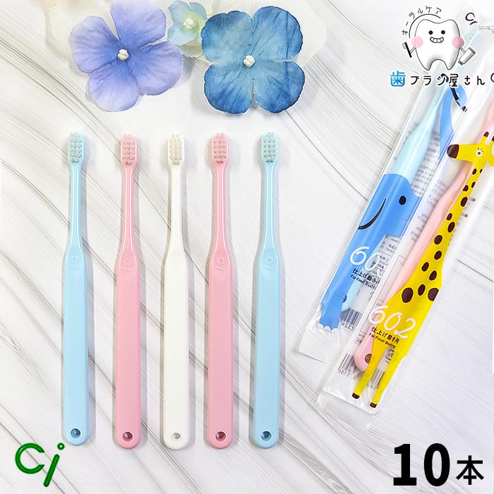 Ciメディカル 歯ブラシ ci 602 603 仕上げ磨き用 無地 ふつう やわらか