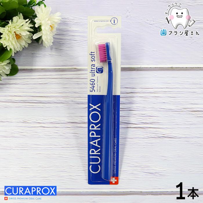 CURAPROX クラプロックス CS5460 ultra soft/ウルトラソフトブリスター1本 歯ブラシクラプロ デンタルケア