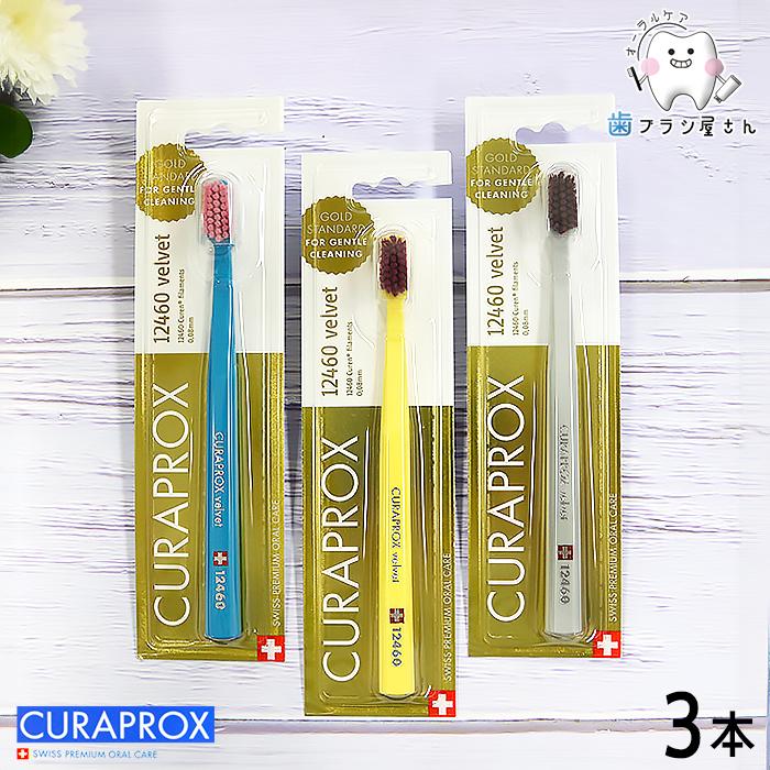 CURAPROX クラプロックス CS12460 velvet/ベルベット3本 歯ブラシ クラプロ デンタルケア やわらかめ やわらか