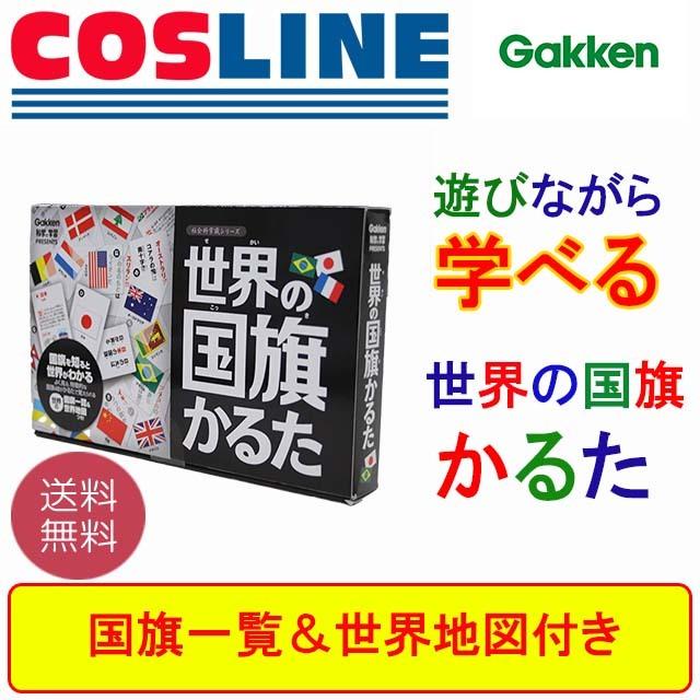 送料無料 学研 科学と学習 世界の国旗かるた 国旗一覧 世界地図つき Go s Cosline 通販 Yahoo ショッピング