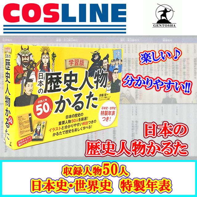 学習版 日本の歴史人物かるた 日本史 世界史 特性年表つき Go Cosline 通販 Yahoo ショッピング