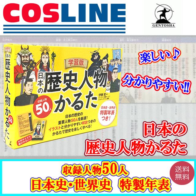 送料無料 学習版 日本の歴史人物かるた 日本史 世界史 特性年表つき Go s Cosline 通販 Yahoo ショッピング