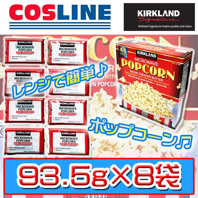 トラスト Ks カークランド 電子レンジ用ポップコーン 93 5g 8袋 当店は最高な