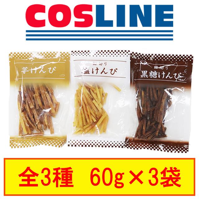 訳あり 3種類の芋けんぴ 各1袋 60g 3袋 Sf 1w Cosline 通販 Yahoo ショッピング