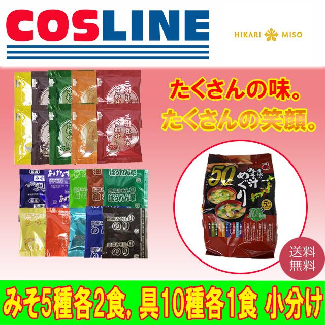 送料無料 ひかり味噌 産地のみそ汁めぐり みそ5種各2食 具10種各1食 小分け Sf 1s Cosline 通販 Yahoo ショッピング