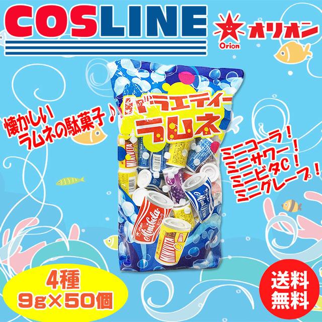 送料無料 Orion オリオン バラエティーラムネ 2 4種 9g 50個 Sf s Cosline 通販 Yahoo ショッピング