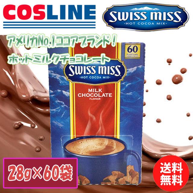 送料無料】Swiss Miss ミルクチョコレートココア 28g×60袋 :SF-000233S:COSLINE - 通販 - Yahoo!ショッピング 送料無料】Swiss Miss ミルクチョコレートココア 28g×60袋 :SF-000233S:COSLINE - 通販 - Yahoo!ショッピング