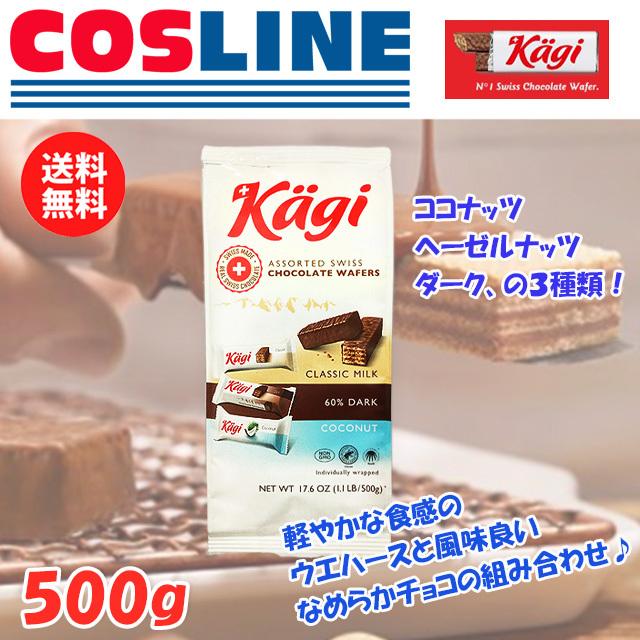 送料無料 Kagi スイスチョコウエハース 500g 1袋 Sf s Cosline 通販 Yahoo ショッピング