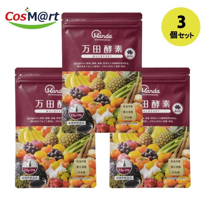 万田酵素 【3個セット】 万田酵素マルベリー 2.5g×31包