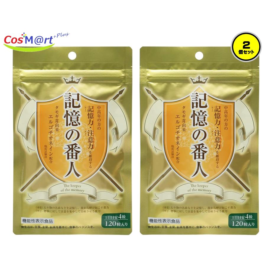 2個セット】【機能性表示食品】記憶の番人 120粒 エル・エス 