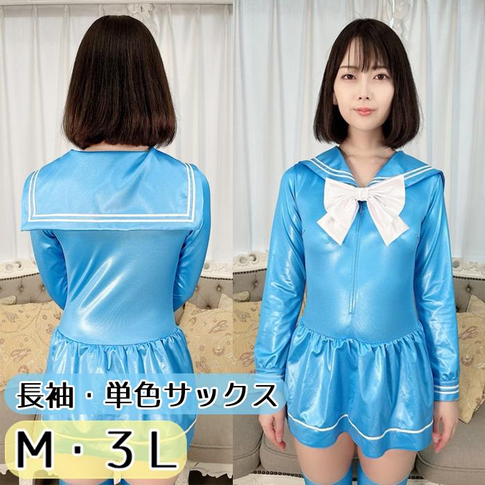スーパーウェット 単色 長袖 セーラーレオタード サックス M 3L wbb