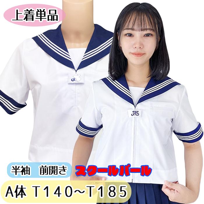 A体 スクールパール 春夏 前開き 半袖 セーラー服 上着のみ A体 スクールパール 春夏 前開き 半袖 セーラー服 上着のみ