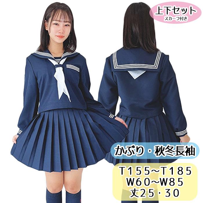 秋冬 長袖セーラー服 濃紺×白ライン T155〜T185 W60〜W85 No.2000 上下
