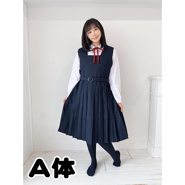 A体 スクールパール 秋冬ジャンパースカート 制服 ネイビー