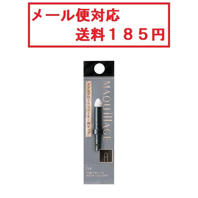 資生堂　マキアージュ　ダブルブロークリエイター用チップ　メール便対応　送料185円｜cosme-avenue