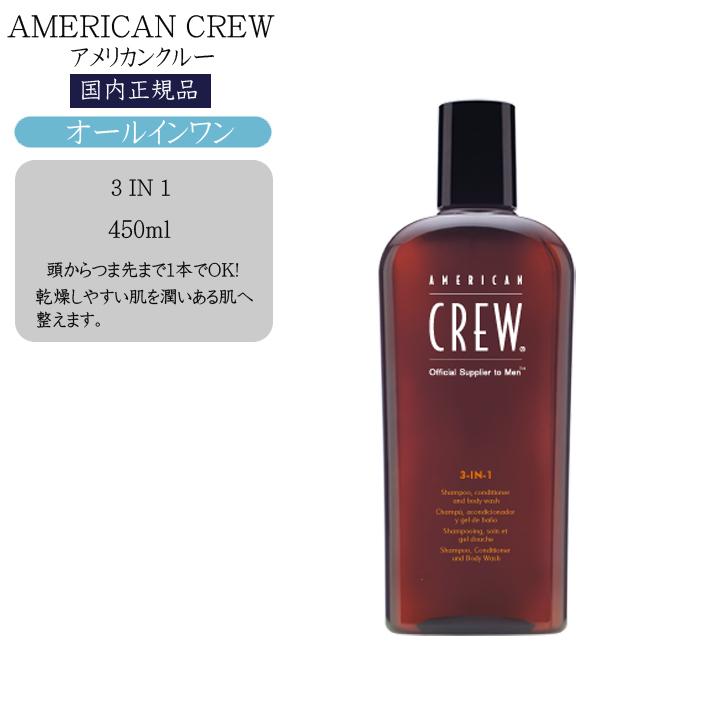 アメリカンクルー AMERICAN CREW　3 IN1（スリーインワン）450ml｜cosme-bito