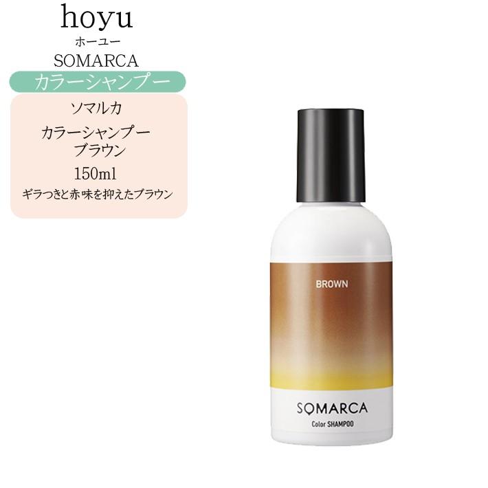 ホーユー ソマルカ カラーシャンプー ブラウン 150ml Hoyu Somarca C0005 コスメびと 通販 Yahoo ショッピング