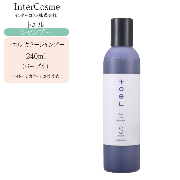 インターコスメ トエル カラーシャンプー パープル 240ml Intercosme 033 コスメびと 通販 Yahoo ショッピング