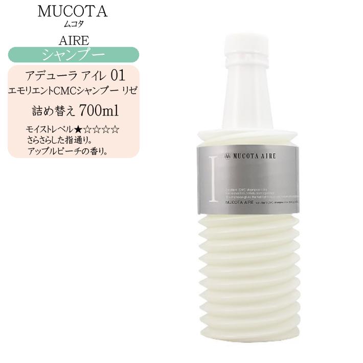 ムコタ アデューラ アイレ 01 エモリエントCMCシャンプーリゼ 700ml  