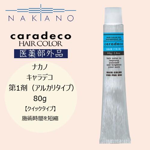 キャラデコカラー　新品７９本 ナカノ キャラデコ | カラー剤 | FIVE WEB STORE | 理美容卸問屋