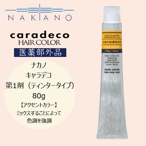 ナカノ 業務用 カラー剤 キャラデコ ティンタータイプ 80g