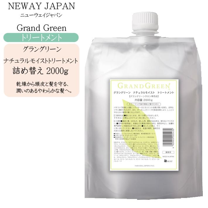 グラングリーン ナチュラルモイスト トリートメント 2000g