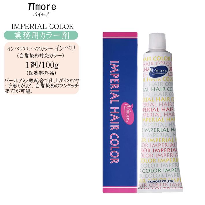 カラー剤 業務用 パイモア インペリアルヘアカラー インペリ 100g 白髪染対応カラー 医薬部外品 Paimore Color 1018 コスメびと 通販 Yahoo ショッピング