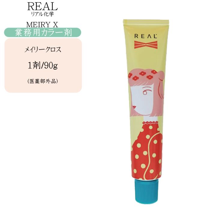 業務用 カラー剤 リアル化学 メイリー クロス 90g 第1剤 医薬部