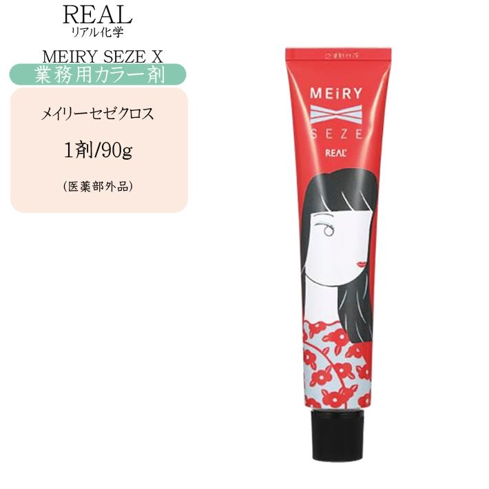 業務用 カラー剤 リアル化学 メイリーセゼクロス 90g 第1剤 医薬 業務用 カラー剤 リアル化学 メイリーセゼクロス 90g 第1剤 医薬