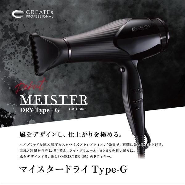 CREATE MEISTER DRY ヘアドライヤー ブラック　使用回数3回 CREATEs（クレイツ） CREATEs MEISTER DRY マイスタードライ Type-G
