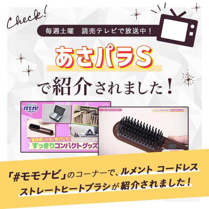 ルメント　コードレスヒートブラシ＋オイル＋ミルク コードレス ストレートヒートブラシ ルメント | コスメカレッジ