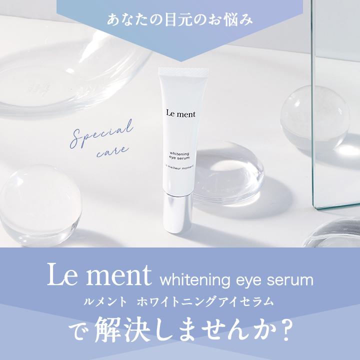 Le ment（ルメント） ホワイトニング アイセラム 目元美容液 アイ