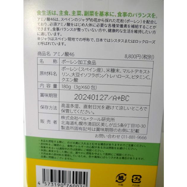 ベルクール アミノ酸４６ (1か月分)/ローヤルゼリーの3倍の栄養価のポーレン（花粉）含有アミノ酸サプリメント 予防医学推進商品｜cosme-croix｜09