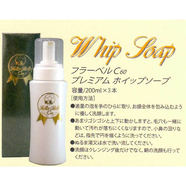 ベルクール　フラーベルＣ60　プレミアムホイップソープ 200ml×3本セット　 サロン専売品 フラーレン ソープ フラーレン・ナノコラーゲン・セラミ…_1